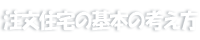 注文住宅の基本の考え方